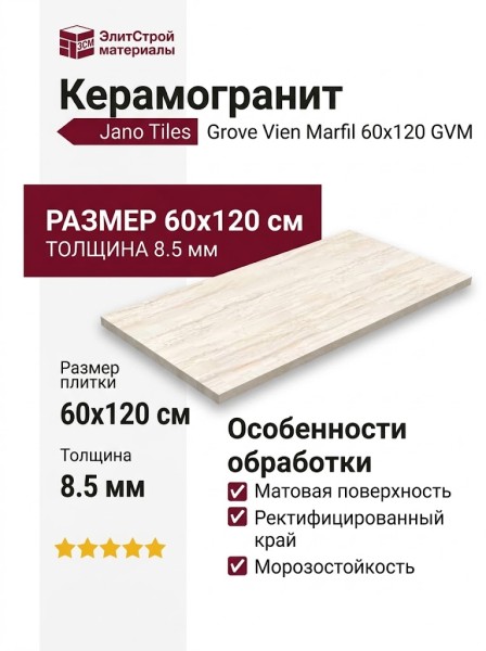 Jano Tiles Grove Vien Marfil 60x120 GVM