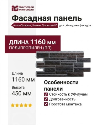 Фасадная панель Альта-Профиль, Камень Пражский 05