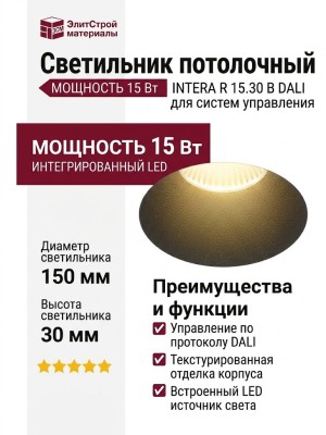 Светильник потолочный INTERA R 15.30 B DALI