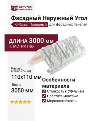 Наружный угол Ю-Пласт Декоративный, Полярный