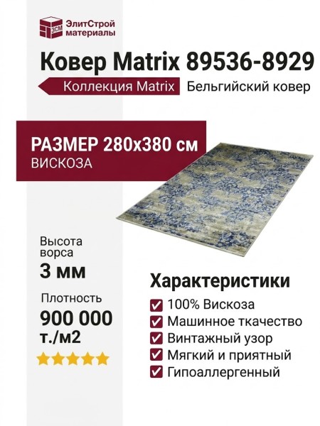 Ковер Matrix 89536-8929 280x380