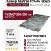 Ковер Matrix 89536-8929 280x380