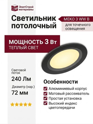 Светильник потолочный MEKO 3 WW B
