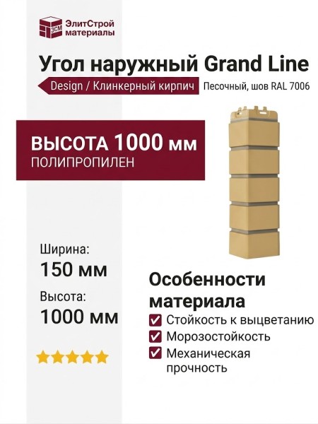 Угол наружный Grand Line, Клинкерный кирпич Design, Песочный, шов RAL 7006