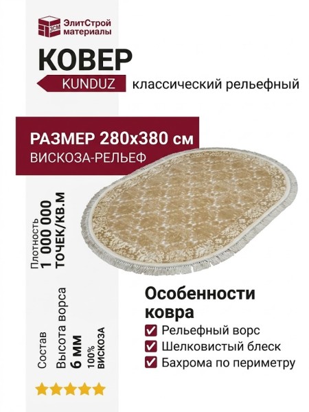 Ковер Kunduz 5021 498440 овал 280x380
