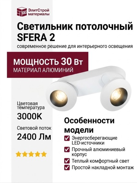 Светильник потолочный SFERA 2 15.30 W WB