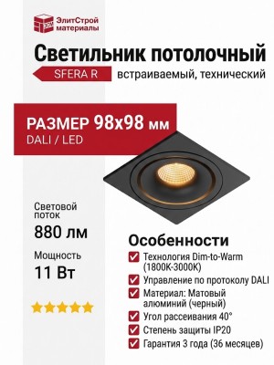 Светильник потолочный SFERA R 11 DTW B FB DALI