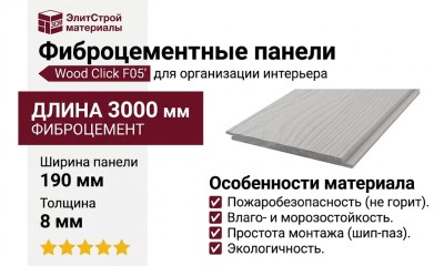 Фиброцементные панели Wood Click F05