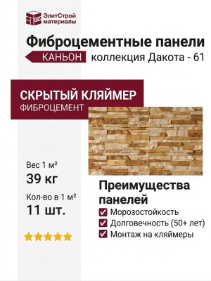 Фиброцементные панели КАНЬОН Дакота - 61