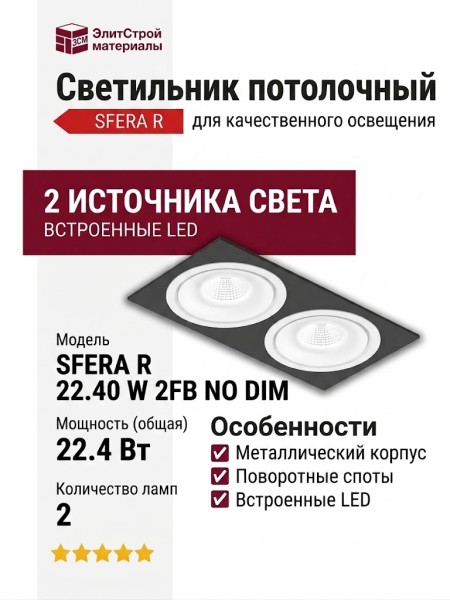 Светильник потолочный SFERA R 22.40 W 2FB NO DIM