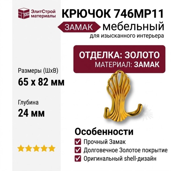 Крючок 746MP11, материал Замак, отделка Золото, 24*65*82 мм