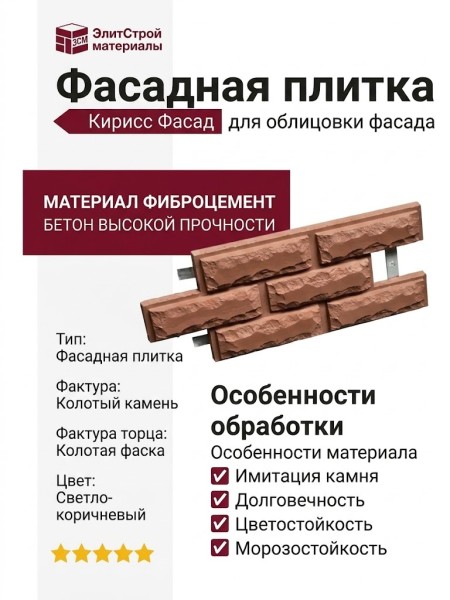 Фасадная плитка Кирисс Фасад Колотая фаска