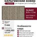 Ковер Genova 38307-6575/90 400x600