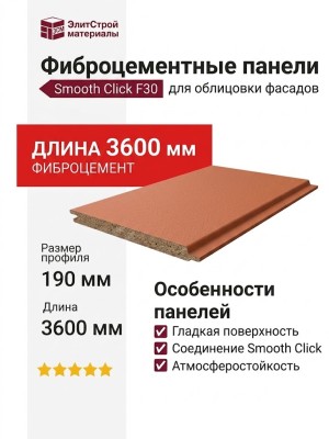 Фиброцементные панели Smooth Click F30