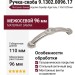 Ручка-скоба 9.1302.0096.17, материал Замак, отделка Серебро Хрусталь, 110x17x29 мм