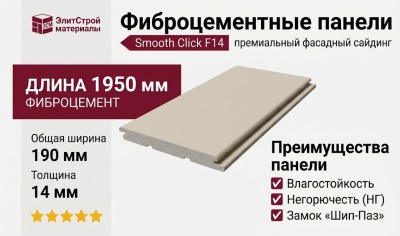 Фиброцементные панели Smooth Click F14