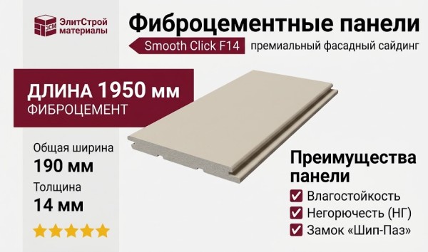 Фиброцементные панели Smooth Click F14