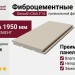 Фиброцементные панели Smooth Click F14
