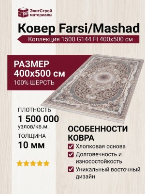Ковер Farsi/Mashad 1500 G144 FI 400x500