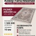 Ковер Farsi/Mashad 1500 G144 FI 400x500