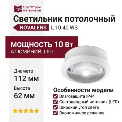 Светильник потолочный NOVALENS L 10.40 WS