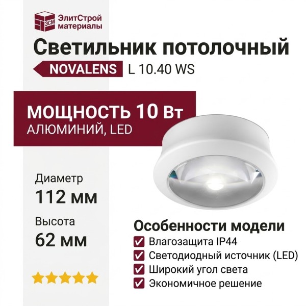 Светильник потолочный NOVALENS L 10.40 WS
