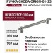Ручка скоба ORION-01-23 160 мм античное серебро, материал Латунь, отделка Серебро, 192*18*37 мм