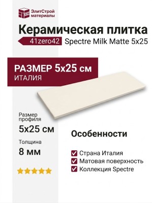 41zero42 Spectre Milk Matte 5x25 4100719