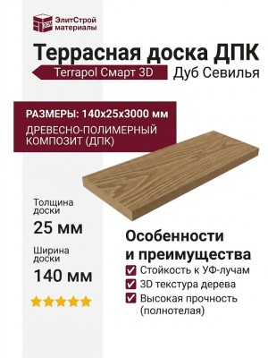 Террасная доска ДПК Terrapol Смарт 3D (Полнотелая без паза) Дуб Севилья