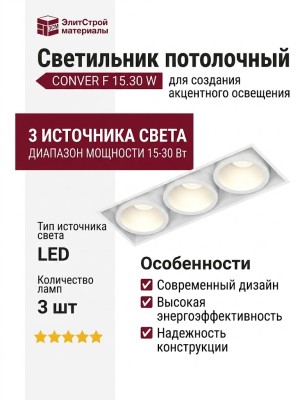Светильник потолочный CONVER F 15.30 W
