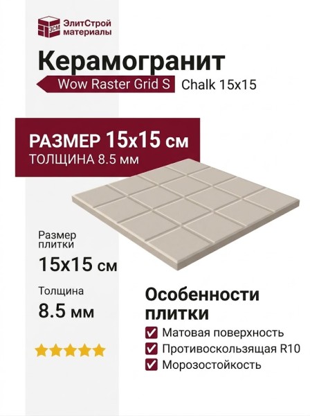 Wow Raster Grid S Chalk 15x15 131364