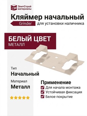 Кляймер начальный Grinder для установки наличника белого цвета.
