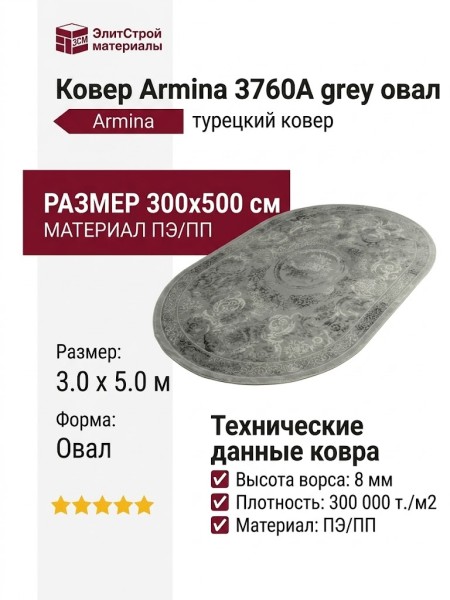 Ковер Armina 3760A grey овал 300x500