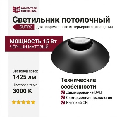 Светильник потолочный SUPRO 15.40 F B DALI