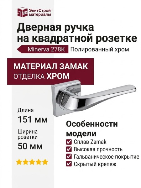 Дверная ручка на квадратной розетке 278K Minerva Полированный хром, материал Замак, отделка Хром, 151*50*68 мм