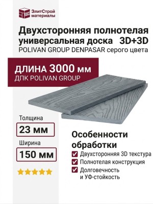 Двухсторонняя полнотелая универсальная доска 3D+3D POLIVAN GROUP DENPASAR серого цвета