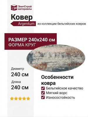 Ковер Argentum 63393-6656 круг  240x240