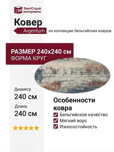 Ковер Argentum 63393-6656 круг  240x240