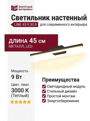Светильник настенный LINE 45 9.30 B