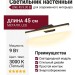 Светильник настенный LINE 45 9.30 B