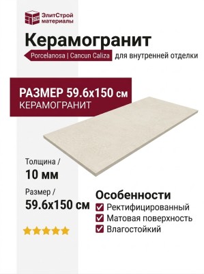 Porcelanosa Cancun Caliza 59.6x150 100354936
