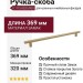 Ручка скоба 8.1175.0320.0903, материал Замак, отделка Золото, 369*10*30 мм
