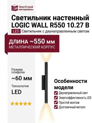 Светильник настенный LOGIC WALL R550 10.27 B