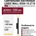 Светильник настенный LOGIC WALL R550 10.27 B