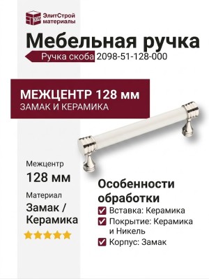 Ручка скоба 2098-51-128-000, материал Замак Керамика, цвет Белый, отделка Керамика Никель