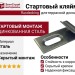 Стартовый кляймер