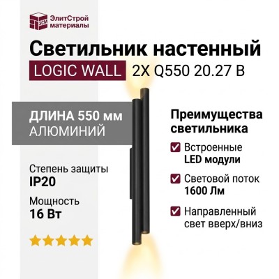 Светильник настенный LOGIC WALL 2X Q550 20.27 B