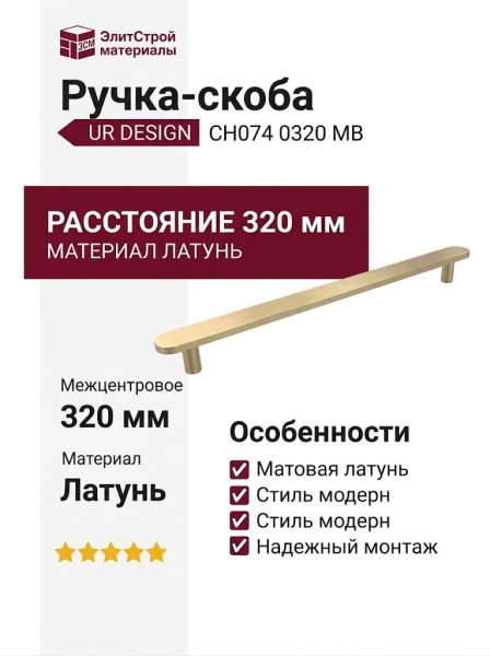 Ручка скоба UR DESIGN CH074 0320 MB