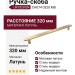 Ручка скоба UR DESIGN CH074 0320 MB