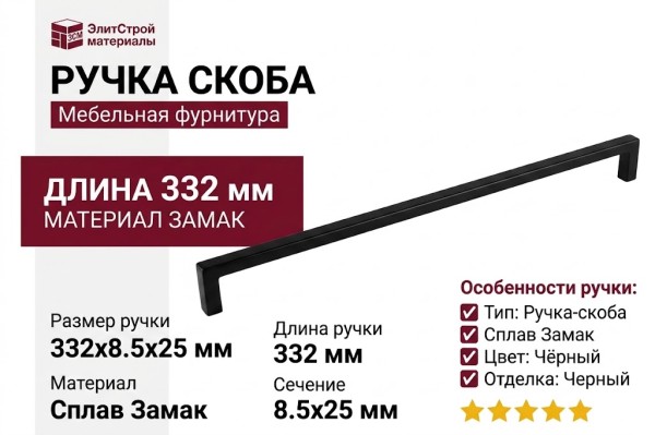 Ручка скоба 8.1178.0320.0252, материал Замак, цвет Чёрный, отделка Черный, 332*8,5*25 мм